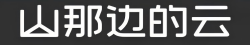 山那边的云